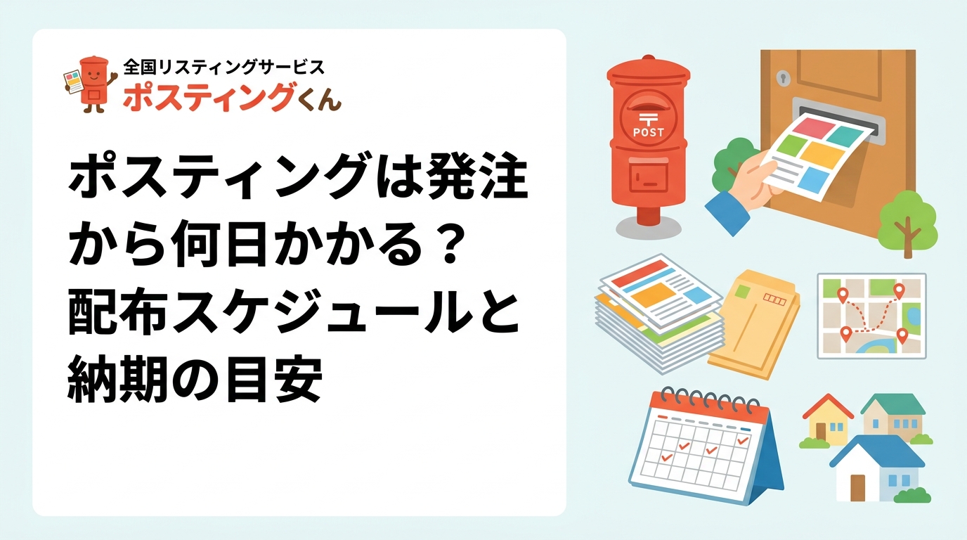 ポスティングの発注から配布完了まで何日かかるか気になる方へ。標準的なスケジュール目安・枚数やエリアによる変動・納期短縮の相談方法をわかりやすく解説します。