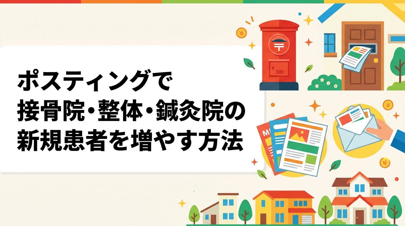 接骨院・整体・鍼灸院の新規患者獲得にポスティングが効果的な理由を解説。半径500m〜1km圏内の集中配布やGPS報告の活用法、反響率の目安まで実務的に紹介します。