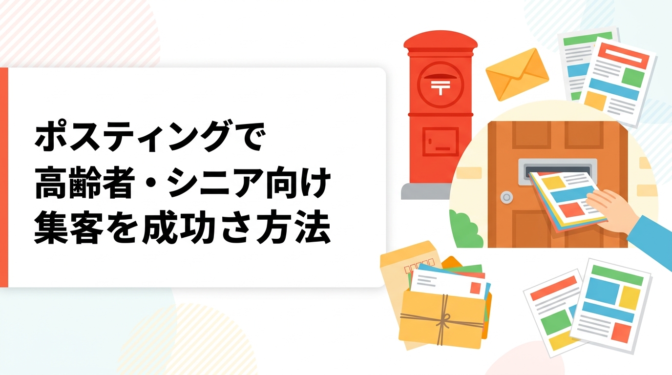 デイサービス・介護・医療・健康食品など高齢者向けビジネスのチラシ集客を解説。シニア層が多い住宅地の選び方から軒並み配布の効果、クレーム対策、反響率の目安まで実務的に紹介します。