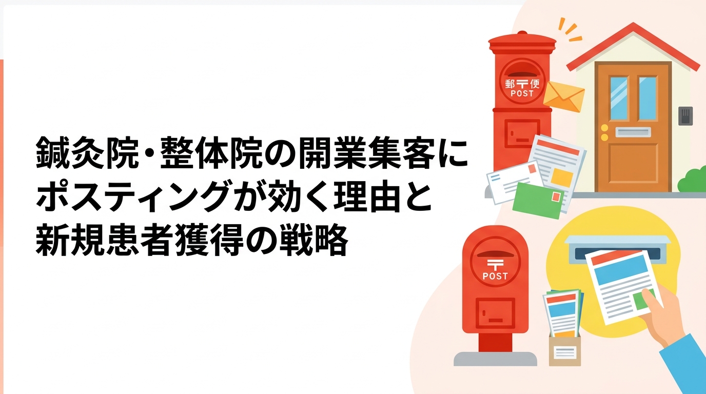 鍼灸院・整体院の開業直後に新規患者を獲得するためのポスティング活用法を解説。配布エリアの絞り方、反響率の目安、クーポン活用まで実務的に紹介します。