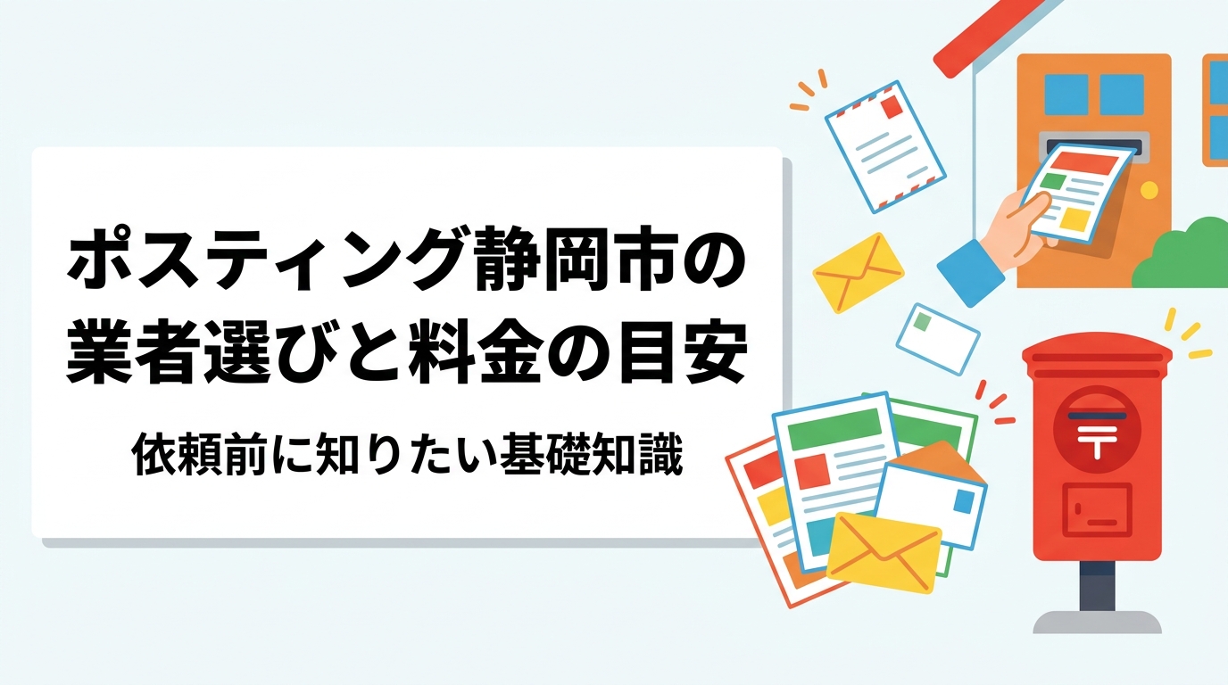 静岡市でポスティングを依頼する際の料金目安・業者の選び方・エリア指定の方法を実務的に解説。駿河区・葵区・清水区の地域特性も踏まえ、GPS配布報告で安心の全国対応業者の強みを紹介します。
