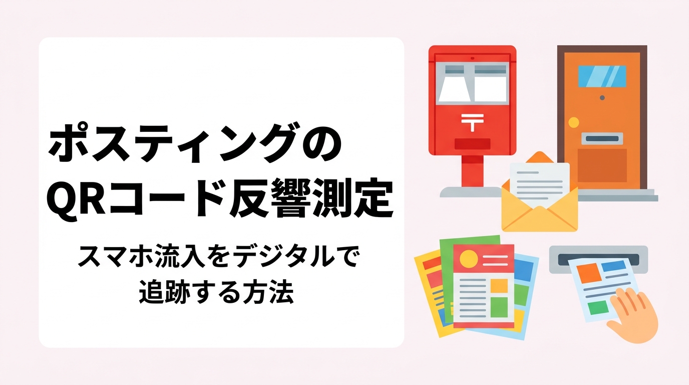 ポスティングチラシにQRコードを載せてスマホ流入を計測する具体的な方法を解説。Googleアナリティクス・UTMパラメータ・短縮URLなど反響測定ツールの使い方と活用ポイントを詳しく紹介します。