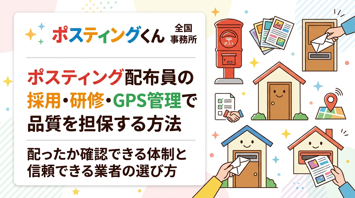 ポスティングの配布品質は配布員の採用・研修・GPS管理の仕組みで決まります。本当に配ったか確認できる体制と、信頼できる業者の選び方を実務的に解説します。