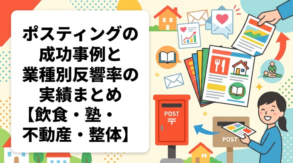 ポスティングの業種別成功事例と反響率の目安を徹底解説。飲食店・学習塾・不動産・整体院など実績データをもとに、効果が出やすい配布方法や注意点を実務視点で紹介します。