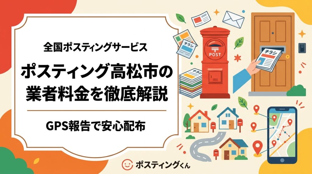 高松市でポスティングを依頼したい事業者向けに、業者選びのポイント・料金目安・配布エリアの特徴をわかりやすく解説。小ロット対応やGPS報告の安心感も詳しくご紹介します。