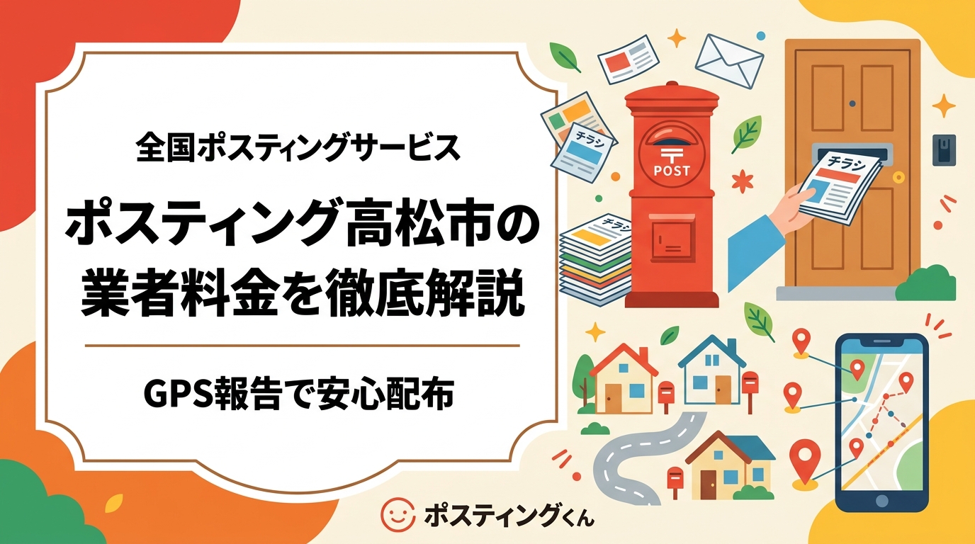 高松市でポスティングを依頼したい事業者向けに、業者選びのポイント・料金目安・配布エリアの特徴をわかりやすく解説。小ロット対応やGPS報告の安心感も詳しくご紹介します。