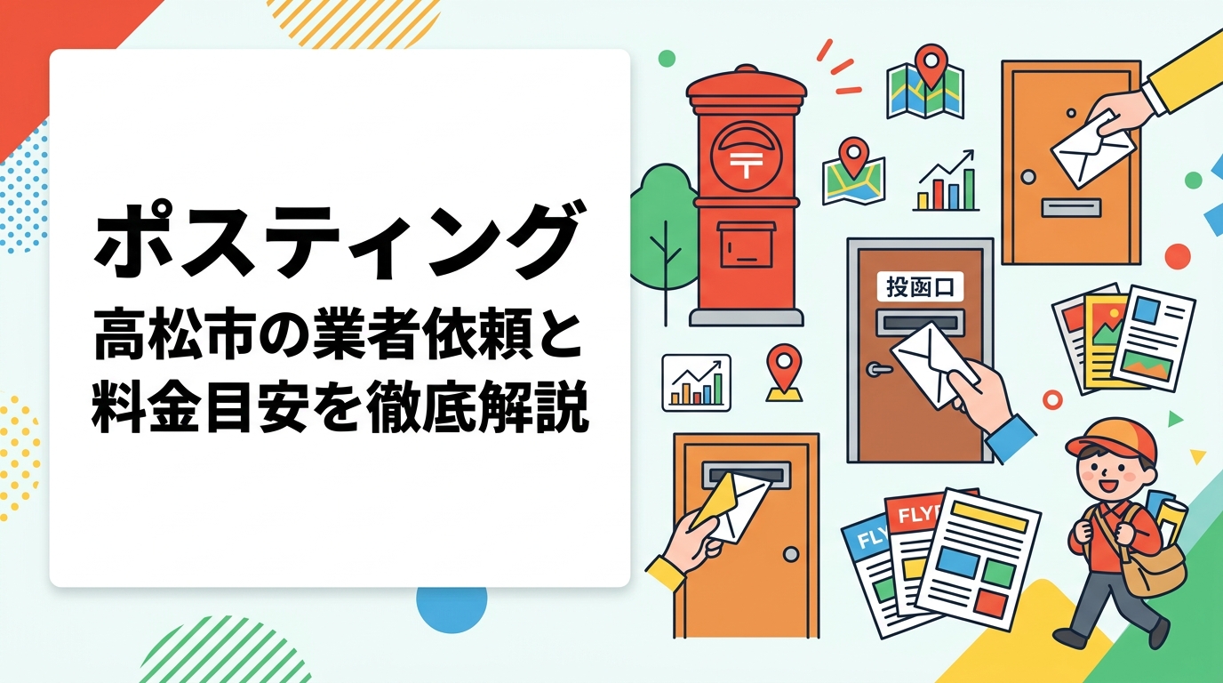 高松市でポスティングを業者に依頼する際の料金目安・配布エリア・選び方を実務的に解説。四国全域対応・GPS配布報告で安心のポスティングくんが詳しく紹介します。