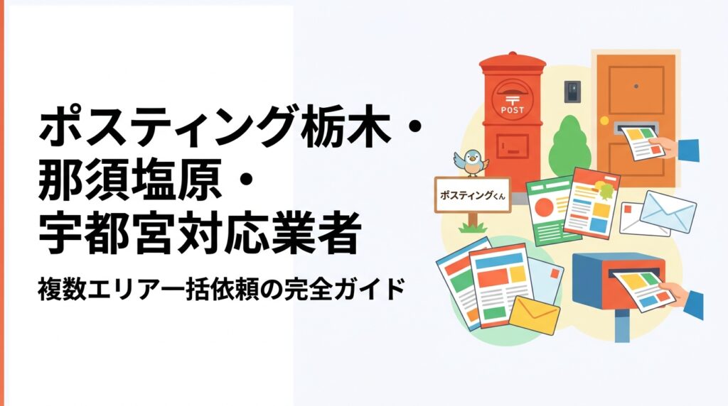 栃木県内の那須塩原・宇都宮など複数エリアへのポスティングを一括依頼するメリットや料金目安、GPS配布報告による品質管理まで実務担当者向けに詳しく解説します。