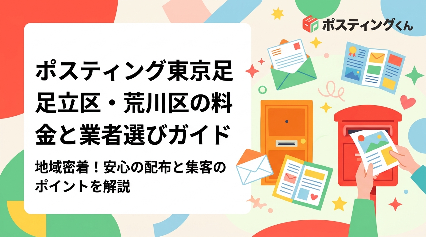東京・足立区と荒川区でポスティングを検討中の店舗オーナー向けに、料金目安・配布方法の選択肢・GPS報告の安心感・業者選びのポイントを実務的に解説します。