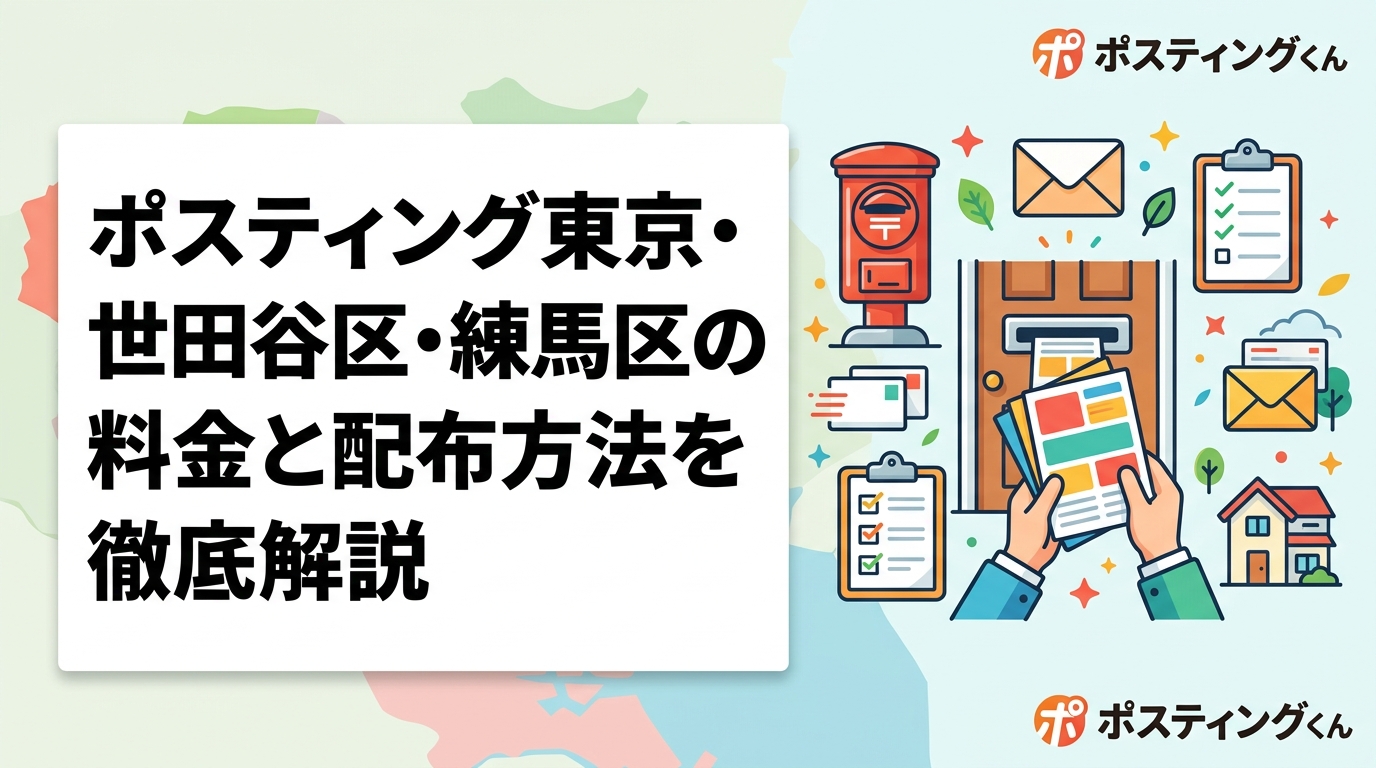 東京都世田谷区・練馬区でのポスティング料金の目安や配布方法の選び方を実務的に解説。軒並み配布・マンション集中など住宅密集エリアならではの活用法と追加費用なしの明朗会計をご紹介。
