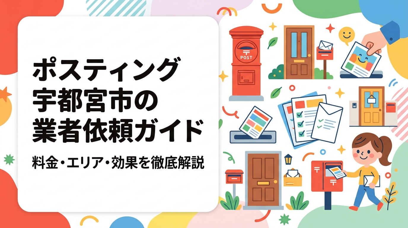 宇都宮市でポスティングを業者に依頼する際の料金目安・配布エリア・軒並み配布の効果を解説。GPS報告で安心の株式会社ポスティングくんが明朗会計で全対応。