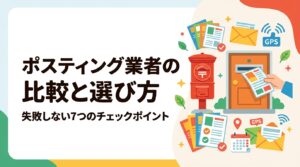 ポスティング業者を比較・検討中の方へ。価格・GPS報告・小ロット対応・全国対応など選び方のポイントを実務目線で解説。安さだけで選ぶリスクも詳しく紹介します。