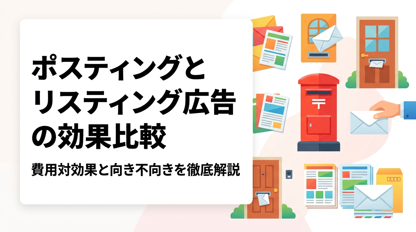 ポスティングとリスティング広告の効果・費用・反響率を客観的に比較。業種・商圏・予算別の向き不向きや、GPS配布報告で実績を可視化するポスティングくんの特徴も解説します。