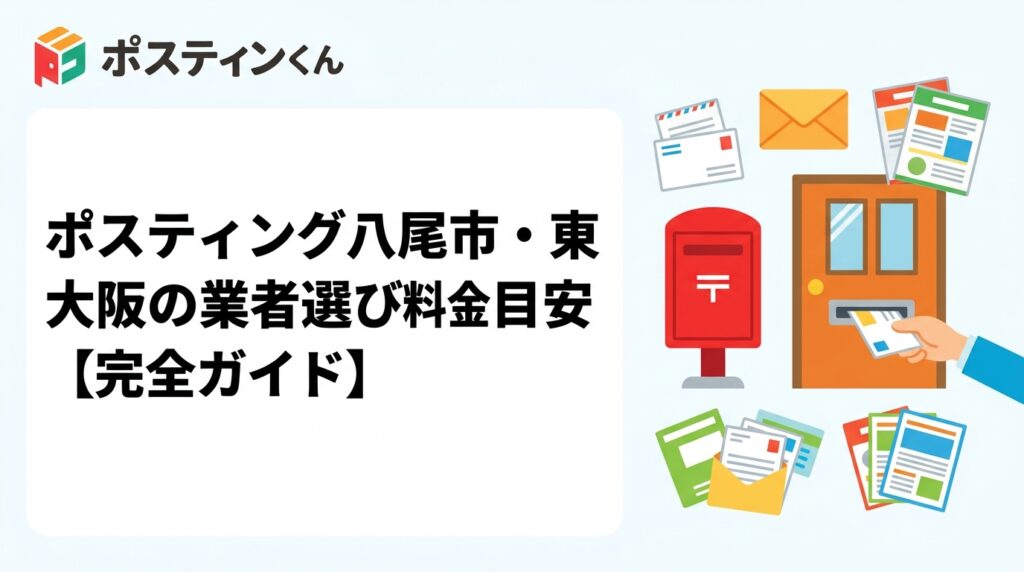 八尾市・東大阪市でポスティングを依頼したい方へ。料金目安・対応エリア・小ロット対応・配布方法の選び方まで実務的に解説。GPS報告で安心のポスティングくんが全面サポート。