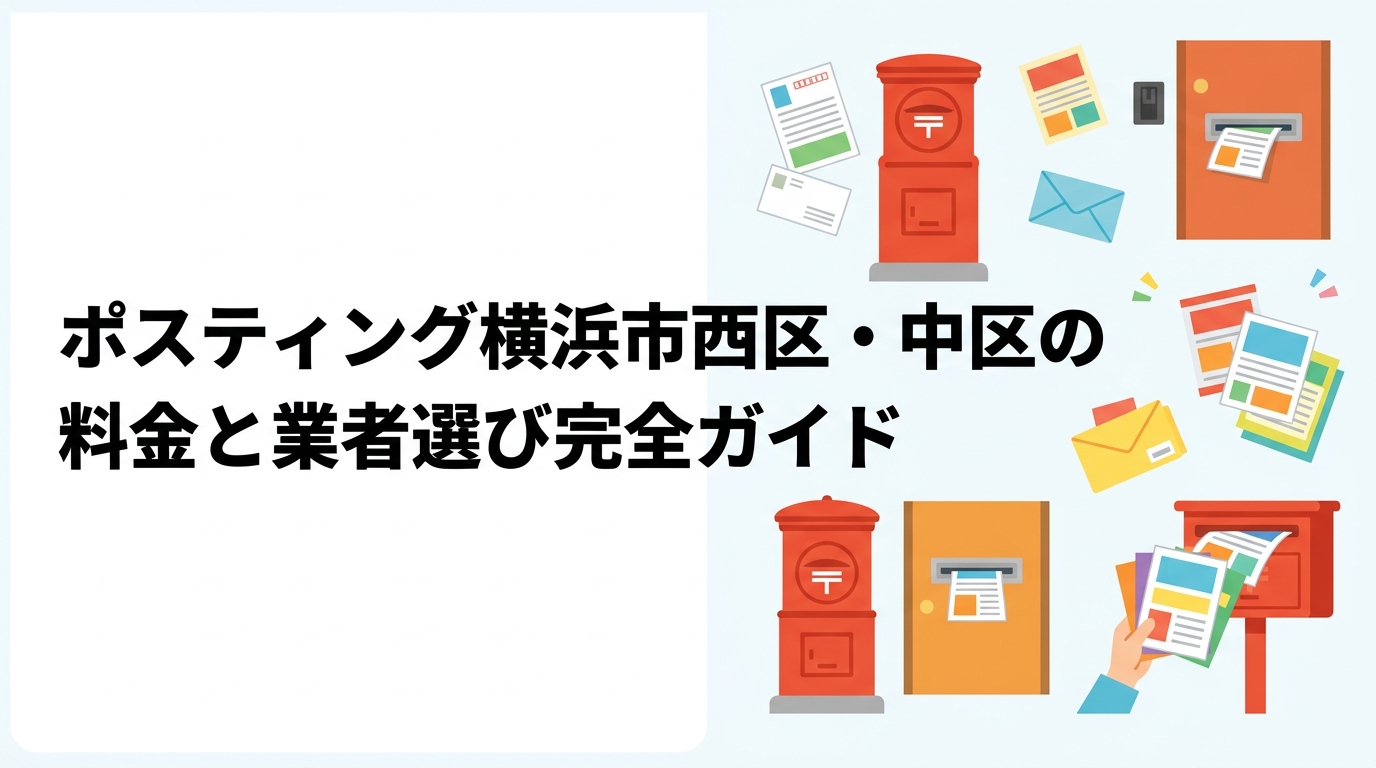横浜市西区・中区でポスティングを依頼したい方へ。みなとみらい周辺の高層マンション対応から料金目安・業者の選び方まで実務的に解説します。
