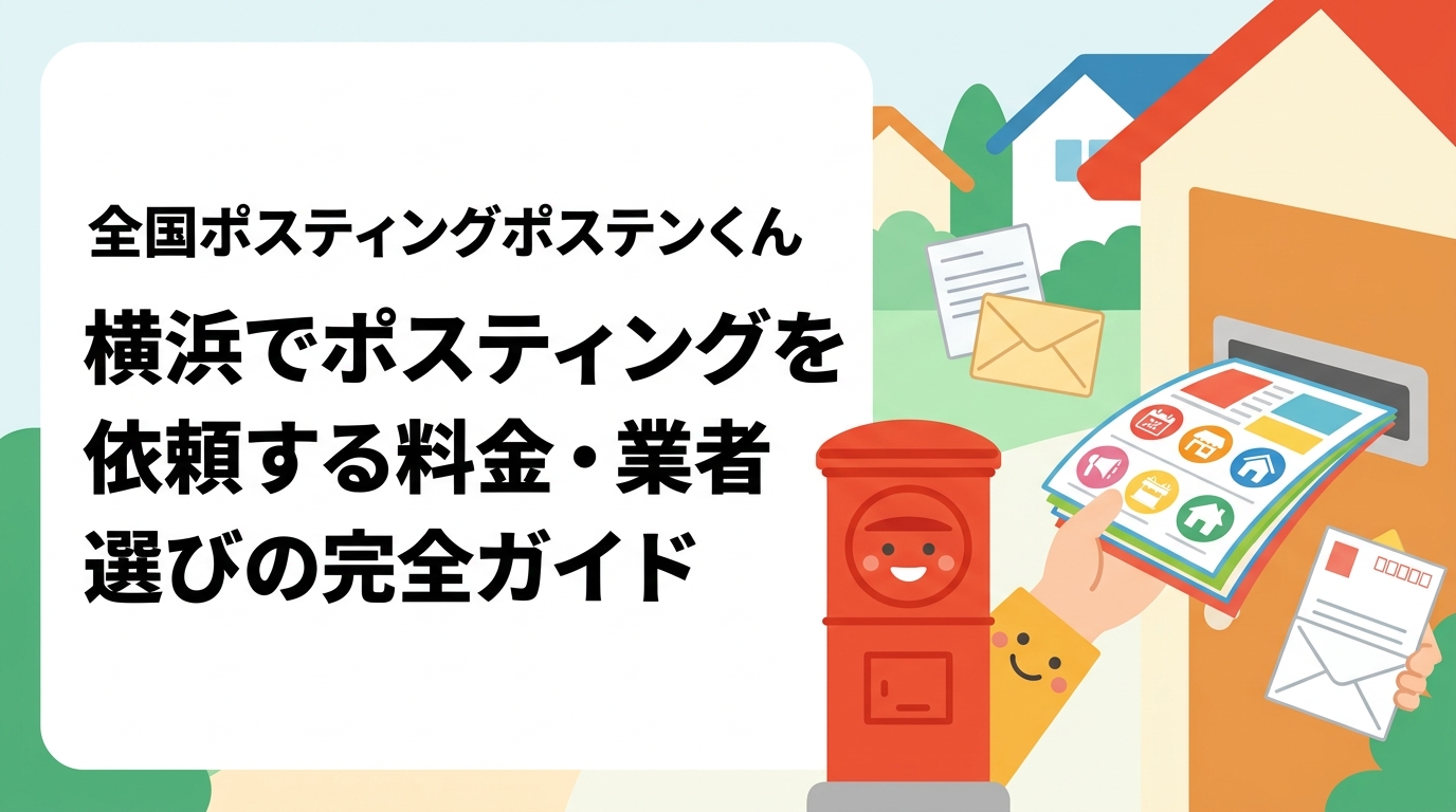 横浜でポスティングを検討中の事業者向けに、料金目安・配布方法・業者選びのポイント・依頼の流れをわかりやすく解説。全国対応のポスティングくんが横浜市内全域に対応します。