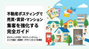 不動産会社向けにポスティングの配布エリア選定・反響率の目安・チラシデザインのコツを実務的に解説。GPS報告で配布実績が見える安心のポスティング代行サービスを紹介します。