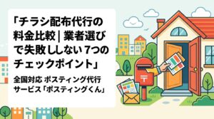 チラシ配布代行の料金を比較するとき、基本単価だけでなく印刷費・報告書費用・最低枚数・追加料金の有無まで確認することが重要です。業者選びで後悔しないための比較軸をわかりやすく解説します。