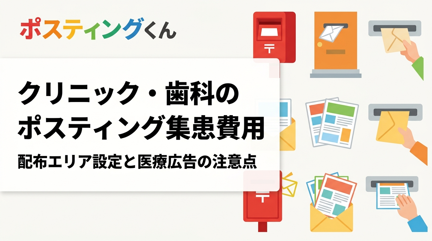 歯科・内科・整形外科などクリニックがポスティングで集患する際の費用目安・配布エリア設定・医療広告ガイドラインの禁止表現をわかりやすく解説。GPS報告で配布実績が確認できる安心のポスティング代行を紹介します。