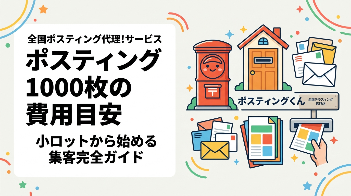ポスティング1000枚の費用目安や相場を詳しく解説。飲食店・サロンオーナー向けに小ロット対応のメリット、反響率の実態、配布方法の選び方まで実務的に紹介します。