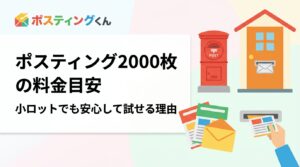 ポスティング2000枚の料金目安をわかりやすく解説。エリア・配布方法・時期による変動要因、小ロット対応の仕組み、GPS報告での安心感まで実務的に紹介します。
