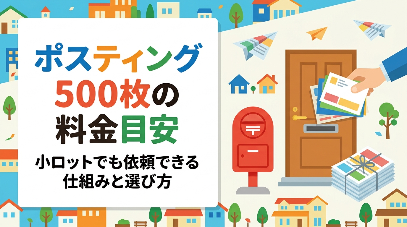 ポスティング500枚の料金目安や小ロット対応の仕組みをわかりやすく解説。GPS配布報告・明朗会計で初めてでも安心。エリア・時期により変動するため無料見積りも活用しよう。