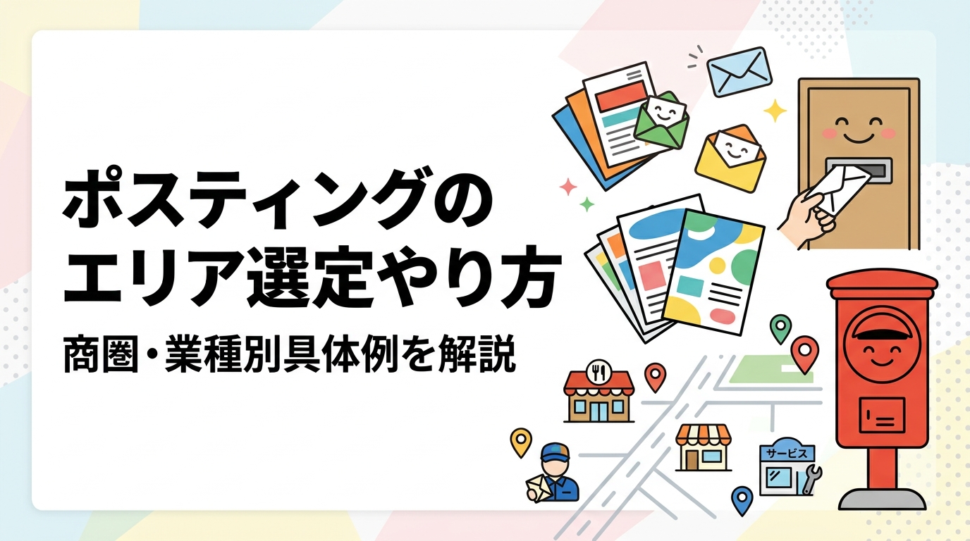 ポスティングのエリア選定に悩む飲食店・小売店・サービス業の方へ。商圏半径の考え方から業種別の適切なエリア範囲、地図指定の手順まで具体例つきで解説します。