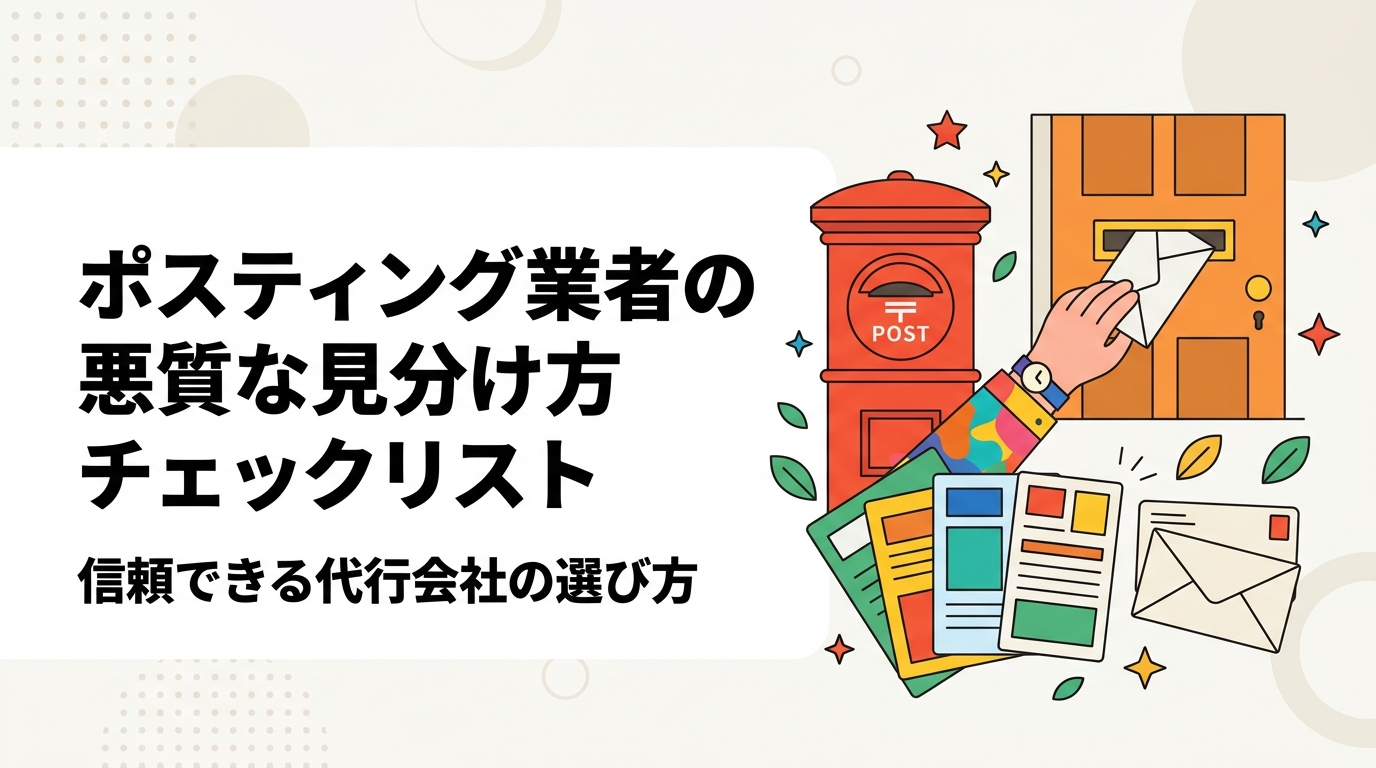 ポスティング業者選びで失敗しないための悪質業者の特徴と信頼できる会社の見分け方をチェックリスト形式で解説。GPS報告・明朗会計・配布実績など7つのポイントで比較検討できます。