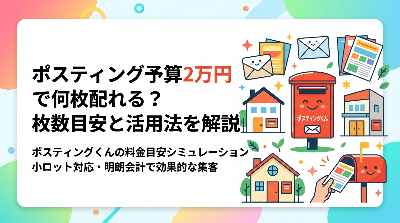 ポスティングの予算2万円でどのくらいの枚数・エリアをカバーできるか、シミュレーションを交えてわかりやすく解説。小ロット対応・明朗会計のポスティングくんが無料見積りで正確な料金をご提示します。