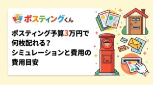 ポスティングを予算3万円で始めたい方向けに、配布枚数のシミュレーション目安をエリア・配布方法・印刷有無別に解説。小ロット対応・明朗会計で安心して依頼できる理由も紹介します。