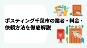 千葉市でポスティングを依頼するなら料金相場・配布方法・業者選びのポイントを押さえましょう。GPS報告で配布状況を見える化し、小ロットから大量配布まで全国対応のポスティングくんが無料見積もりで対応します。
