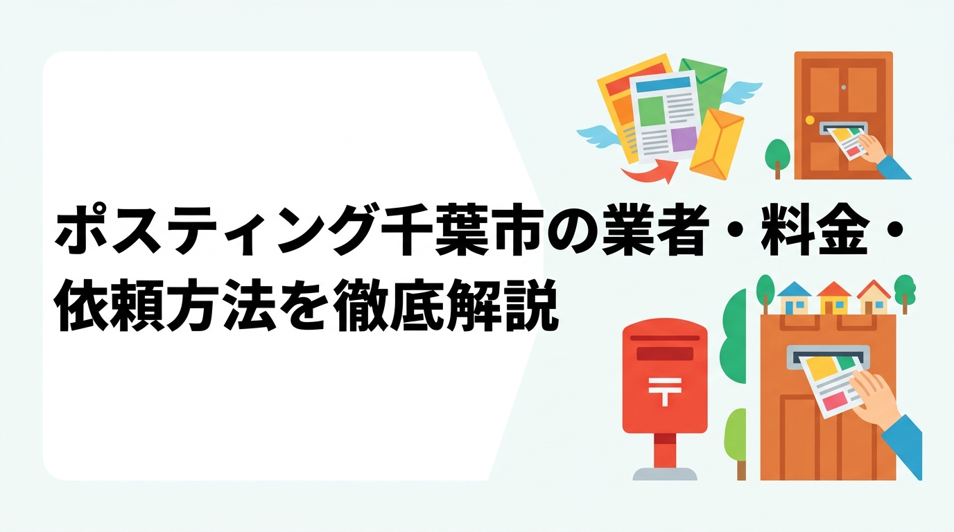 千葉市でポスティングを依頼するなら料金相場・配布方法・業者選びのポイントを押さえましょう。GPS報告で配布状況を見える化し、小ロットから大量配布まで全国対応のポスティングくんが無料見積もりで対応します。