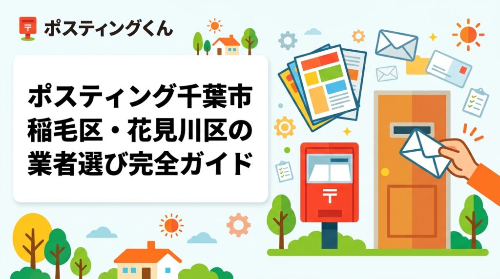 千葉市稲毛区・花見川区でポスティングを検討中の事業者向けに、配布方法の選び方・料金目安・GPS報告の安心感・業者の見極めポイントを実務的に解説します。