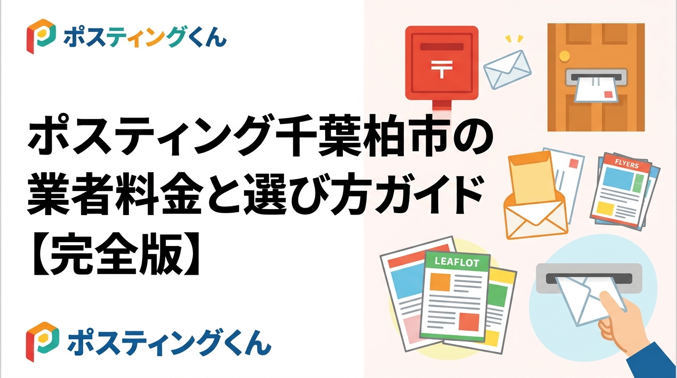 柏市でポスティングを依頼したい店舗オーナー・販促担当向けに、配布料金の目安・業者の選び方・GPS報告の仕組みまで実務的に解説。無料見積り受付中。