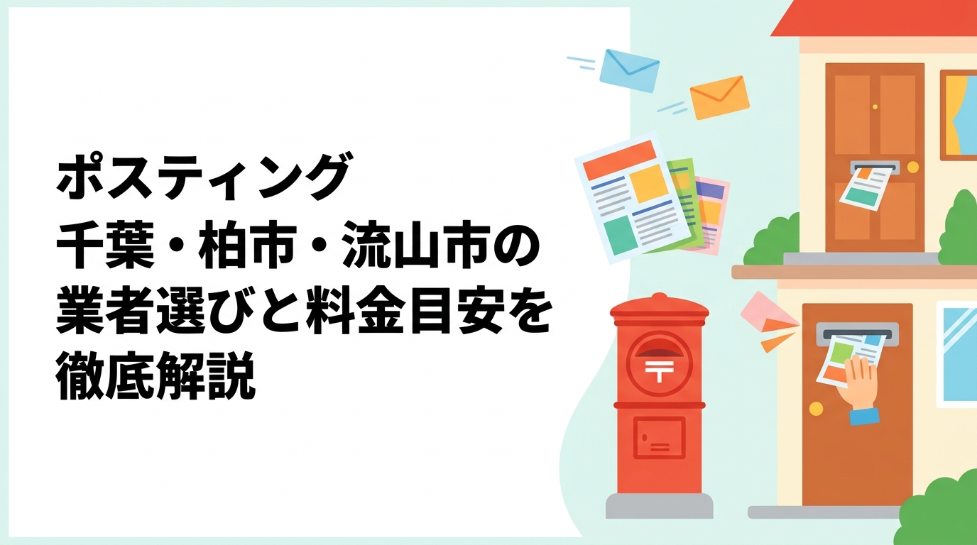千葉県の柏市・流山市でポスティングを検討中の事業者向けに、エリア特性・料金目安・配布方法の選び方・GPS報告による信頼性確認まで実務的に解説します。
