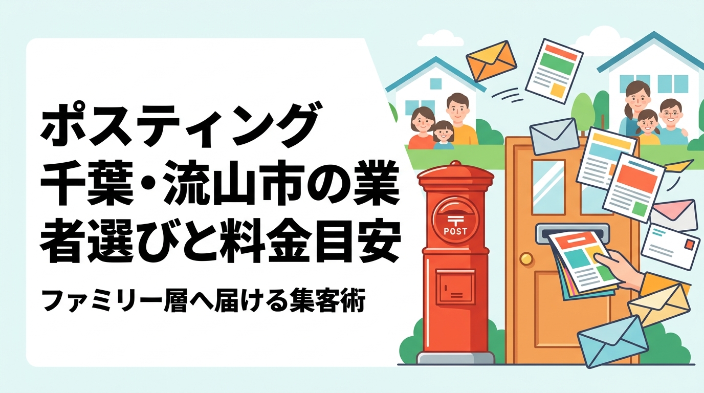 流山市でポスティングを検討中の事業者向けに、業者の選び方・料金目安・ファミリー層が多いエリアの絞り込み方を実務的に解説。GPS報告で安心の配布実績をご確認ください。