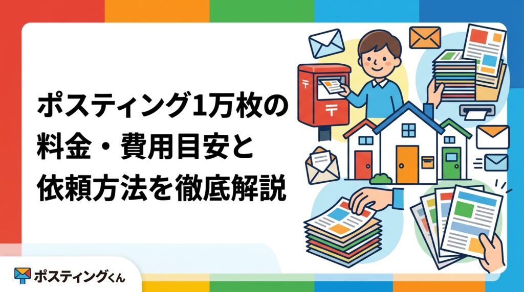 ポスティング1万枚の費用目安は3〜7万円程度。エリアや配布方法で単価が変わる理由、追加料金なしの明朗会計で安心して依頼できる方法まで初心者向けに丁寧に解説します。
