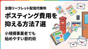 ポスティングの費用を抑える具体的な方法を解説。エリアを絞る・枚数を段階的に増やす・印刷と配布をまとめて発注するなど、予算が限られた小規模事業者でも実践できるコスト削減の手順を紹介します。
