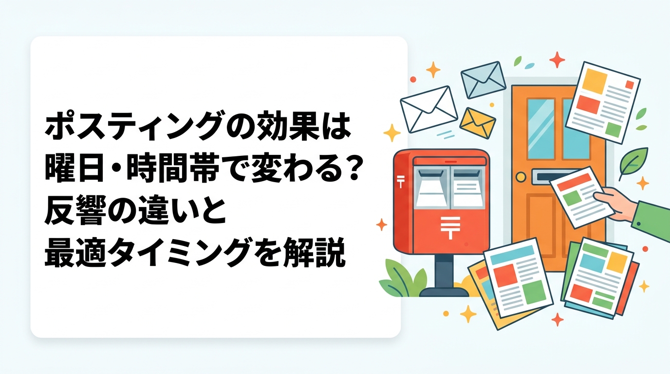 ポスティングの反響率は配布する曜日・時間帯によって変わります。在宅率の傾向や業種別の推奨タイミングを総務省データをもとに解説。飲食・不動産・学習塾など業種ごとの最適配布戦略を実務的に紹介します。