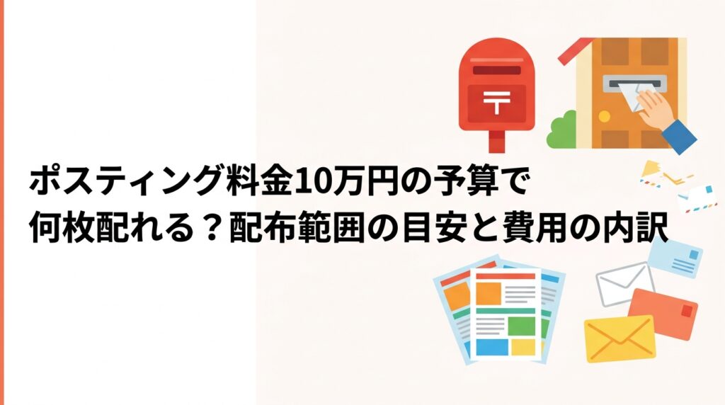 ポスティングの予算10万円で何枚・どのエリアをカバーできるか目安を解説。配布方法別の料金相場や追加費用なし明朗会計のポイント、小規模事業者が失敗しない発注のコツまで詳しく紹介します。