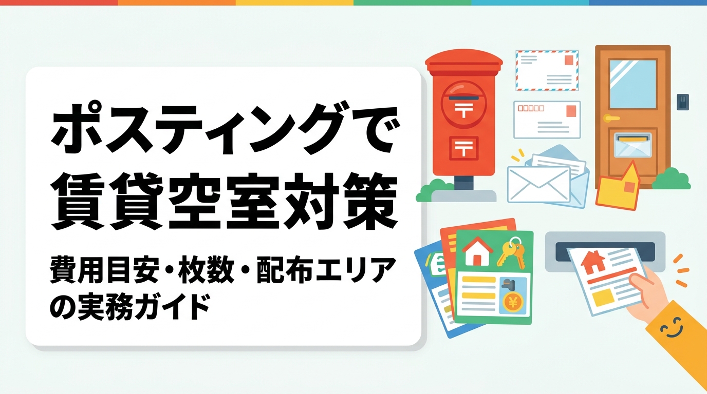 賃貸物件の空室対策にポスティングを活用する費用目安・枚数・配布エリアの考え方を実務的に解説。GPS報告で配布の透明性を担保しながら効果的な入居促進を実現する方法をご紹介します。