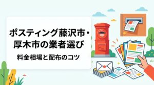 藤沢市・厚木市でポスティングを依頼したい方へ。エリア特性・料金目安（変動あり）・業者の選び方・GPS報告の重要性まで実務的に解説。無料見積り受付中。