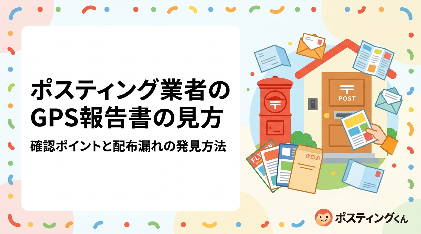 ポスティング業者から届くGPS報告書の見方を実務的に解説。配布完了率・ルート軌跡・時間帯データの確認ポイントと配布漏れの発見方法を初めての販促担当者向けに詳しく紹介します。