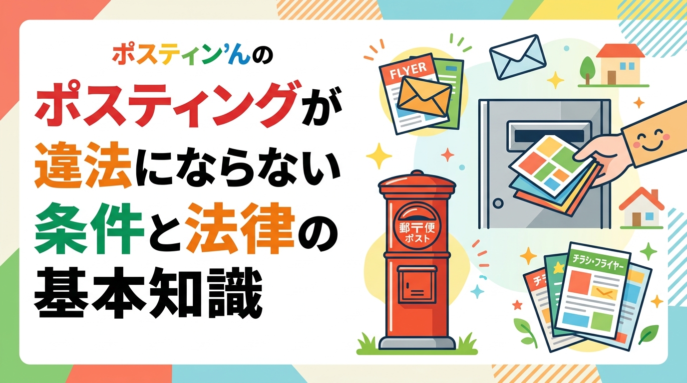 ポスティングは原則合法ですが、投函禁止無視や深夜の迷惑行為は違法リスクがあります。法律の基本と違法にならない条件を実務視点でわかりやすく解説します。