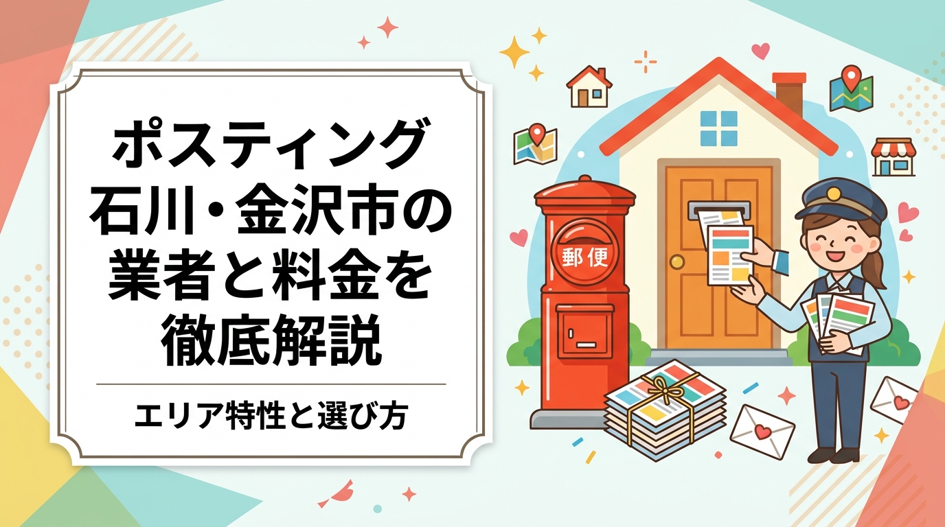 石川県・金沢市でポスティングを検討中の事業者向けに、配布エリアの特性・料金目安・業者の選び方を実務的に解説。全国対応ならではの一括依頼メリットも紹介します。