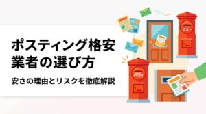 ポスティングを格安で依頼したい方向けに、安さの正当な理由とリスクの見分け方を実務的に解説。GPS報告書の有無や料金目安、業者選定の7つのチェックポイントを紹介します。