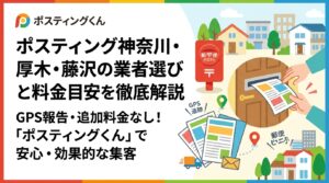 神奈川県の厚木・藤沢でポスティングを依頼したい店舗オーナー向けに、業者選びのポイント・料金目安・配布方法の違いをわかりやすく解説。GPS報告・追加料金なしの安心感もご紹介。