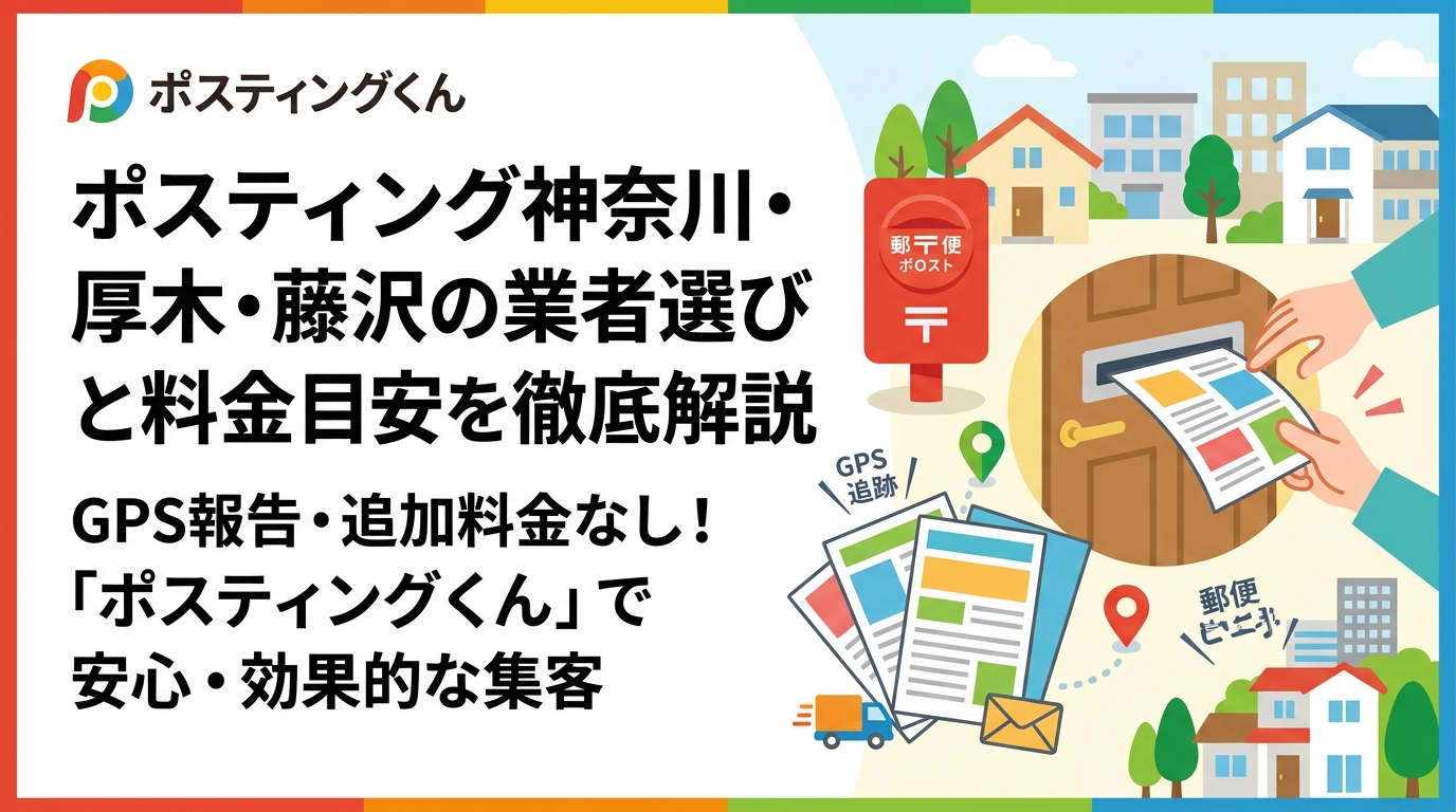 神奈川県の厚木・藤沢でポスティングを依頼したい店舗オーナー向けに、業者選びのポイント・料金目安・配布方法の違いをわかりやすく解説。GPS報告・追加料金なしの安心感もご紹介。