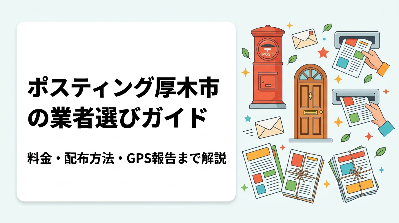 神奈川県厚木市でポスティングを依頼したい事業者向けに、料金目安・戸建て/集合住宅の配布方法の違い・GPS報告の安心感をわかりやすく解説。業者選びのポイントも紹介します。