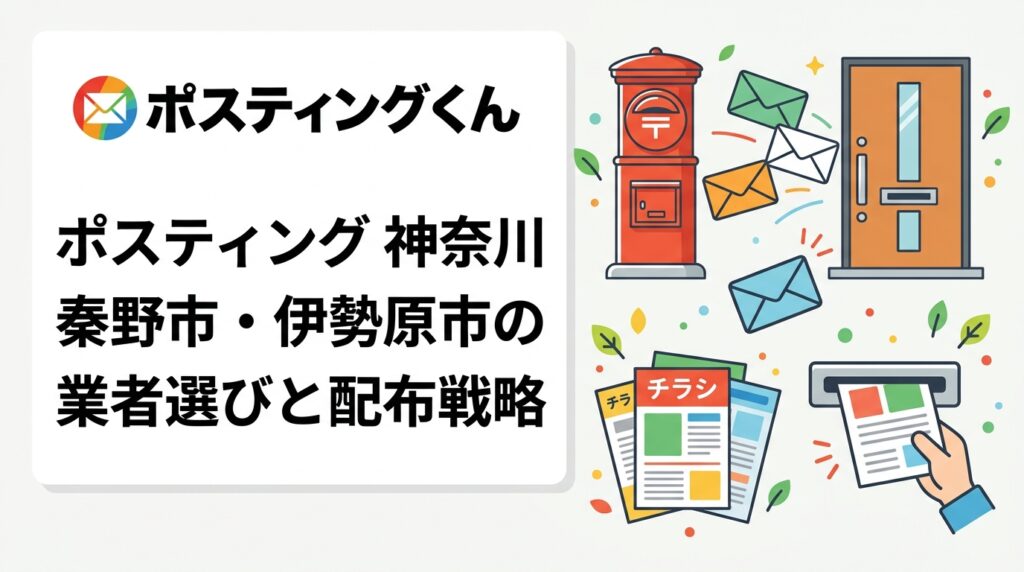 神奈川西部の秦野市・伊勢原市でポスティングをお考えの店舗オーナー向けに、郊外・丘陵エリアの配布特性・枚数目安・業者の選び方をわかりやすく解説します。